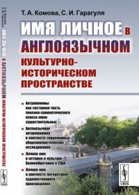 Имя личное в англоязычном культурно-историческом пространстве (м) Комова