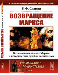 Возвращение Маркса: О социальном идеале Маркса и исторических судьбах социализма / № 165