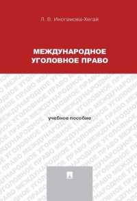 Международное уголовное право.Уч.пос.для магистрантов