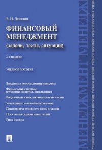 Финансовый менеджмент:категории,задачи,тесты,ситуации.Уч.пос.-2-е изд