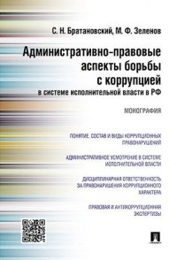 Административно-правовые аспекты борьбы с коррупцией в системе исполнительной власти в РФ.Монография