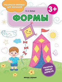 Формы 3+: книжка-раскраска