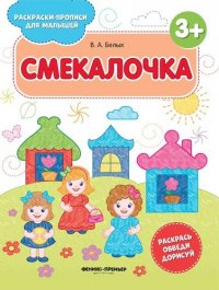 Смекалочка 3+: книжка-раскраска