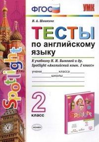 Тесты по английскому языку. 2 класс: к учебнику Н.И. Быковой и др. Spotlight 