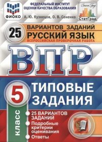 Всероссийская проверочная работа. Русский язык. 5 класс. 25 вариантов. Типовые задания. ФГОС