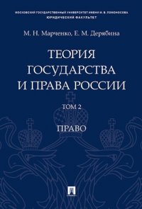 Теория государства и права России. Уч. пос. в 2 т. Т. 2. Право.-М.Проспект,2019