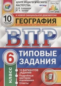 Всероссийская проверочная работа. География. 6 класс. 10 вариантов. Типовые задания. ФГОС