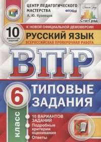 Всероссийская проверочная работа. Русский язык. 6 класс. 10 вариантов. Типовые задания. ФГОС