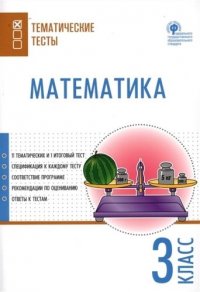 Математика. Тематические тесты. 3 класс