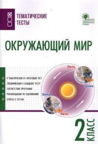 Окружающий мир. Тематические тесты. 2 класс