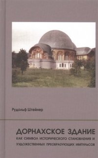 Дорнахское здание как символ исторического становления и художественных преобразующих импульсов