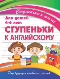 Ступеньки к школе. Ступенки к английскому. Для будущих первоклассников