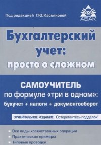 Бухгалтерский учет: просто о сложном. Самоучитель по формуле три в одном. 19-е издание, переработанное и дополненное