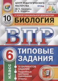 Биология. Всероссийская проверочная работа : 6-й класс : типовые задания : 10 вариантов заданий, подробные критерии оценивания и ответы (ФГОС)