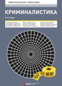 Криминалистика: Учебное пособие. 4-е изд., перераб. и доп