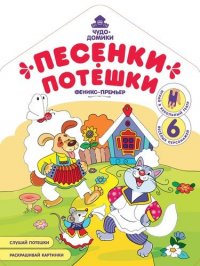 Песенки-потешки: книжка-раскраска