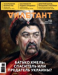 Дилетант № 040, апрель 2019