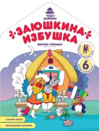 Заюшкина избушка: книжка-раскраска