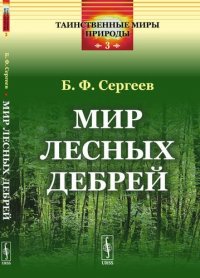 Мир лесных дебрей. Стереотипное издание