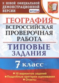 Всероссийская проверочная работа. География. 7 класс. 10 вариантов. Типовые задания. ФГОС