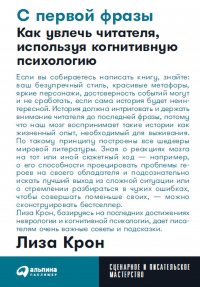 С первой фразы: Как увлечь читателя, используя когнитивную психологию (карманный формат)