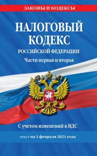 Налоговый кодекс Российской Федерации. Части первая и вторая. С учетом изменений в НДС. Текст на 1 февраля 2021 года