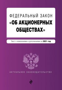 Федеральный закон «Об акционерных обществах». Текст с изменениями и дополнениями на 2021 год