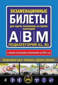 Экзаменационные билеты для сдачи экзаменов на права категорий А, В и M, подкатегорий A1, B1 с самыми последними изменениями и дополнениями на 2021 год