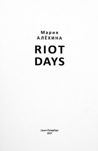 Riot Days. Дни бунта