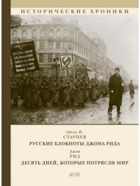 Русские блокноты Джона Рида. Десять дней, которые потрясли мир: сборник