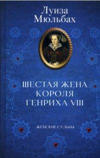 Шестая жена короля Генриха VIII