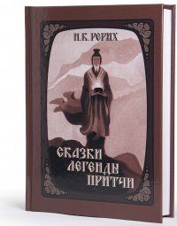 Николай Рерих. Сказки. Легенды. Притчи