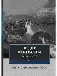 Во дни Каракаллы. Избранное. Т. 2