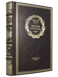 ОЛИП. Россия. Путь истины. Философская проза. (золот.тиснен.)