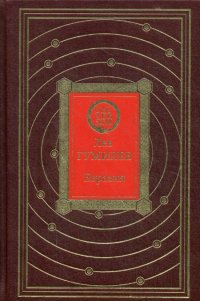 Лев Николаевич Гумилев - «ОЛИП. Евразия. (золот.тиснен.)»