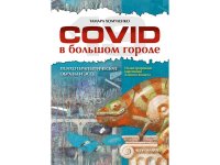 COVID-19 в большом городе. Психотерапевтические образы и эссе