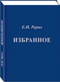 Елена Рерих. Избранное: фрагменты из писем