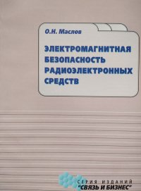 Электромагнитная безопасность радиоэлектронных средств. Серия изданий 