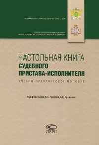 В. А. Гуреев - «Настольная книга судебного пристава-исполнителя»