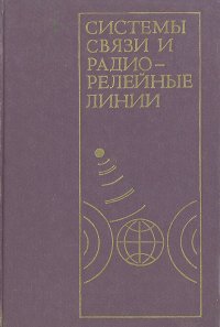 Системы связи и радиорелейные линии. Учебник для электротехнических институтов связи