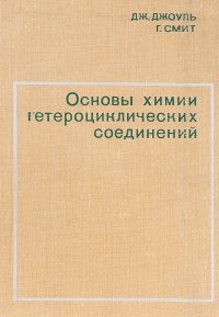 Основы химии гетероциклических соединений