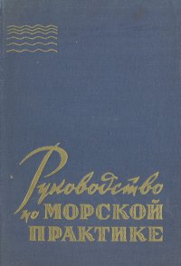 Руководство по морской практике