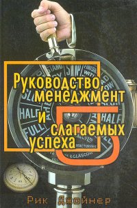 Руководство, менеджмент и 5 слагаемых успеха