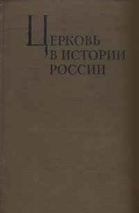 Церковь в истории России (IX в.-1917 г.)