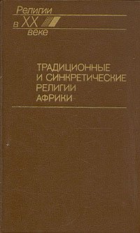 Традиционные и синкретические религии Африки