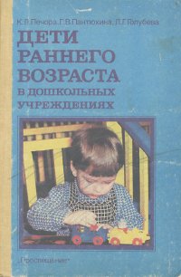 Дети раннего возраста в дошкольных учреждениях