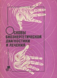 Основы биоэнергетической диагностики и лечения