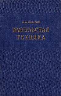 Н. Н. Крылов - «Импульсная техника»