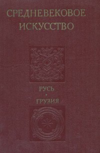 Средневековое искусство. Русь. Грузия