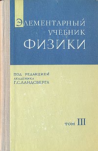 Элементарный учебник физики. Том 3. Колебания, волны. Оптика. Строение атома